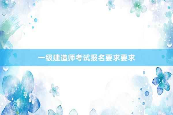 一级建造师考试报名要求要求