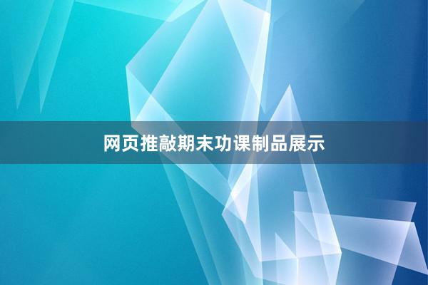 网页推敲期末功课制品展示