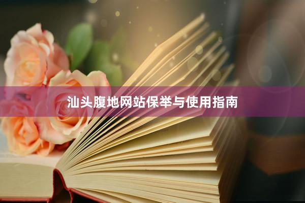 汕头腹地网站保举与使用指南