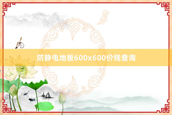 防静电地板600x600价钱查询