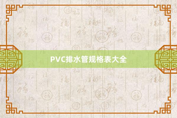 PVC排水管规格表大全